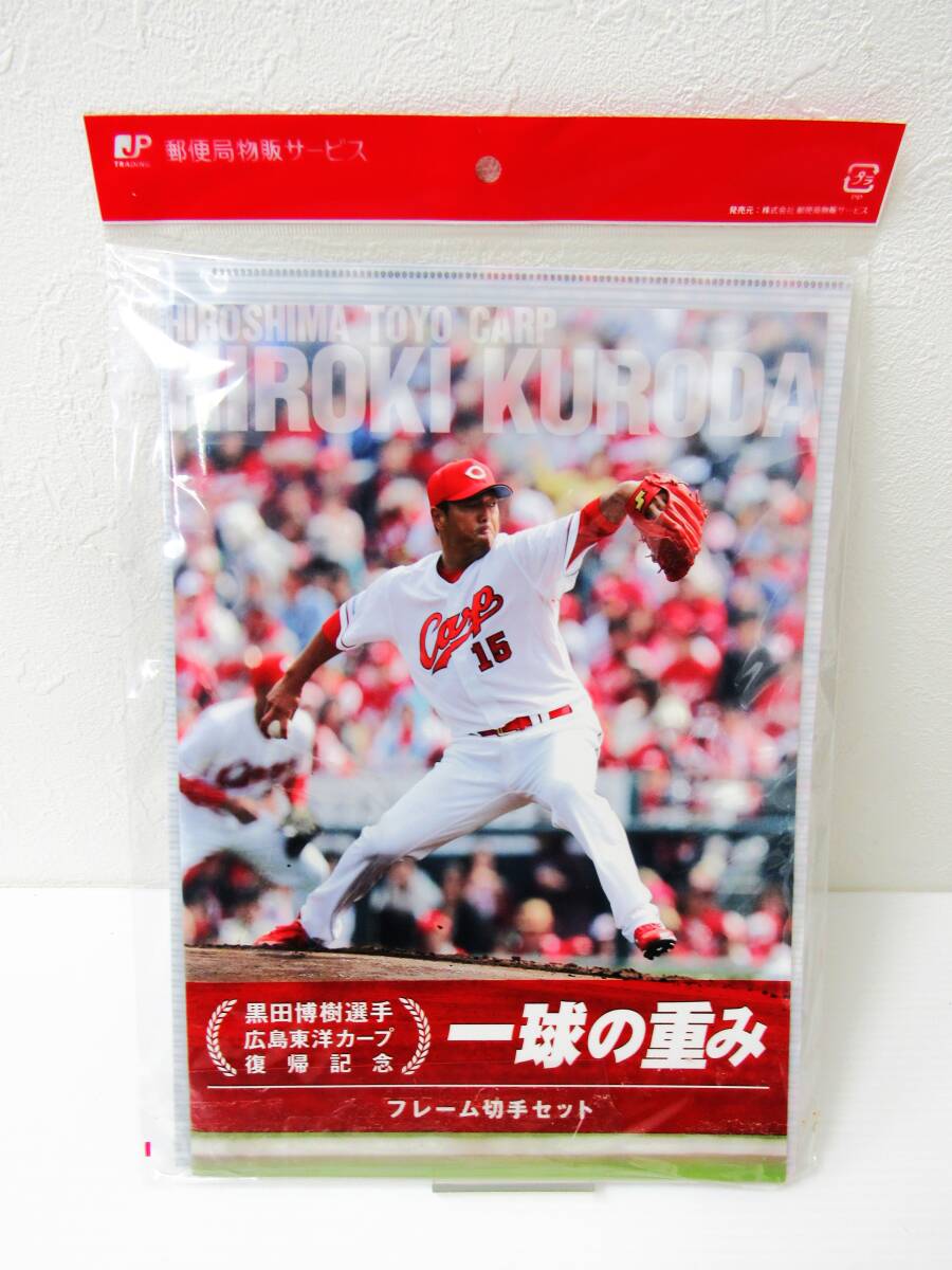 【未使用】黒田博樹選手 広島東洋カープ 復帰記念 一球の重み フレーム切手セット 2015 クリアファイル付属 赤ヘル HG1212