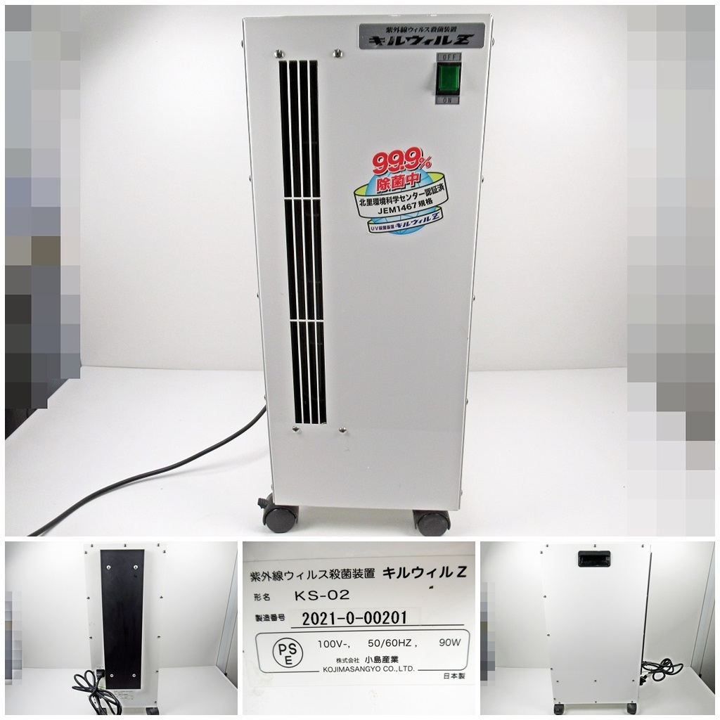 ◆[C81]紫外線ウイルス除菌装置 「キルウィルZ　KS-02」 99.9%の除菌効果　ウイルス・細菌・カビを瞬時に殺菌　JEM1467規格　動作確認済