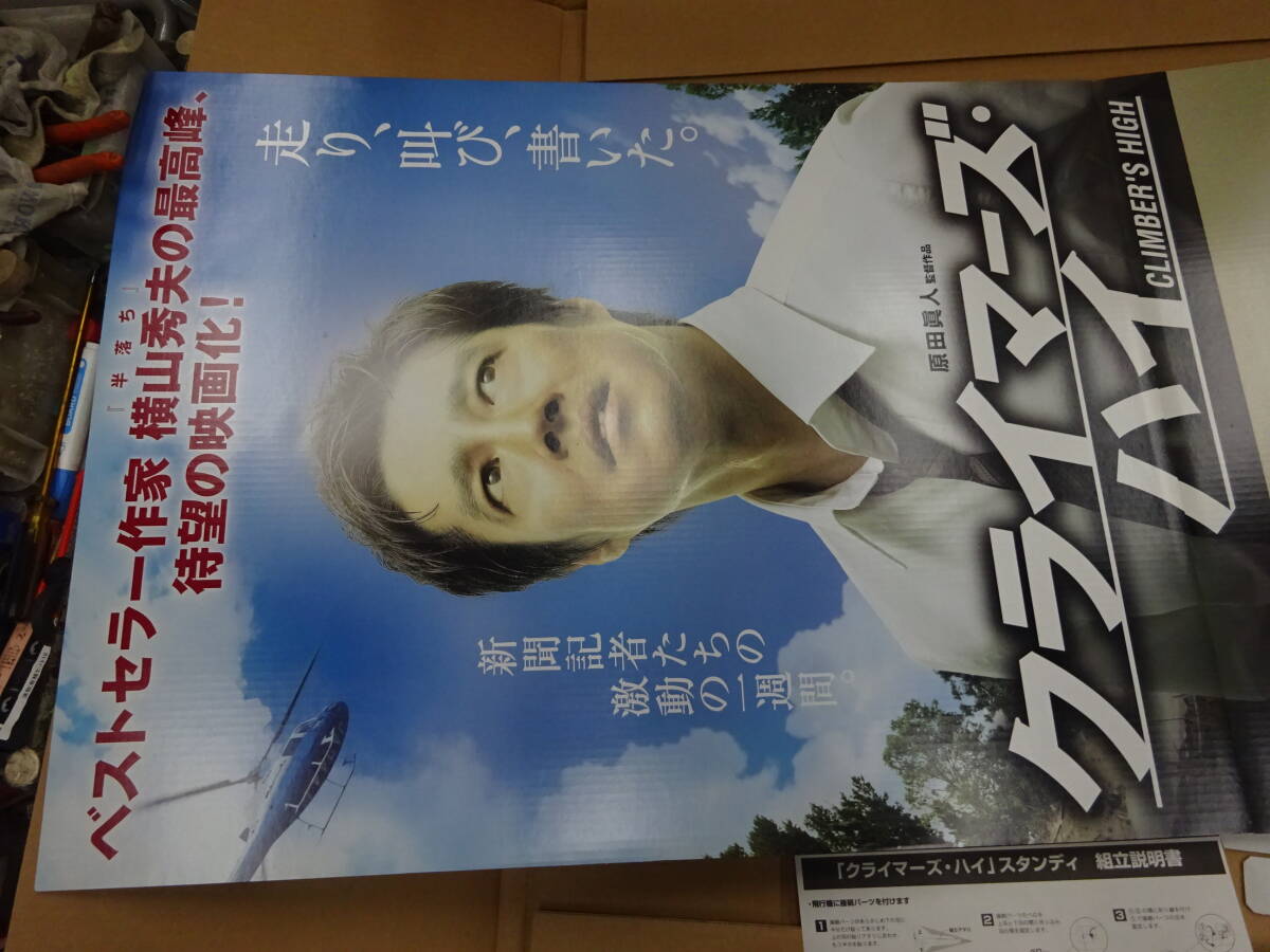 2340、クライマーズハイ　174cmx64㎝　大型スタンディ　前橋市から