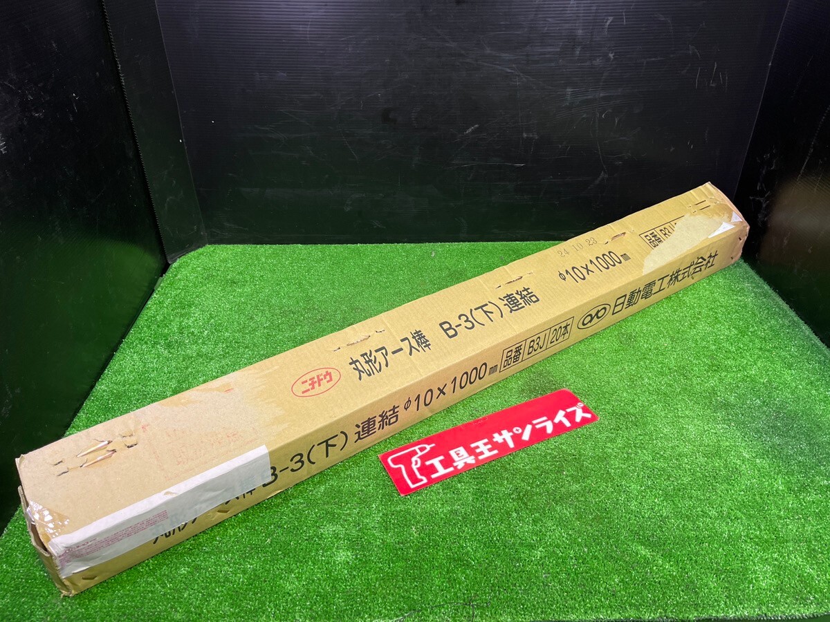 ■未使用品　ニチドウ　丸型アース棒　B3J　20本入り■