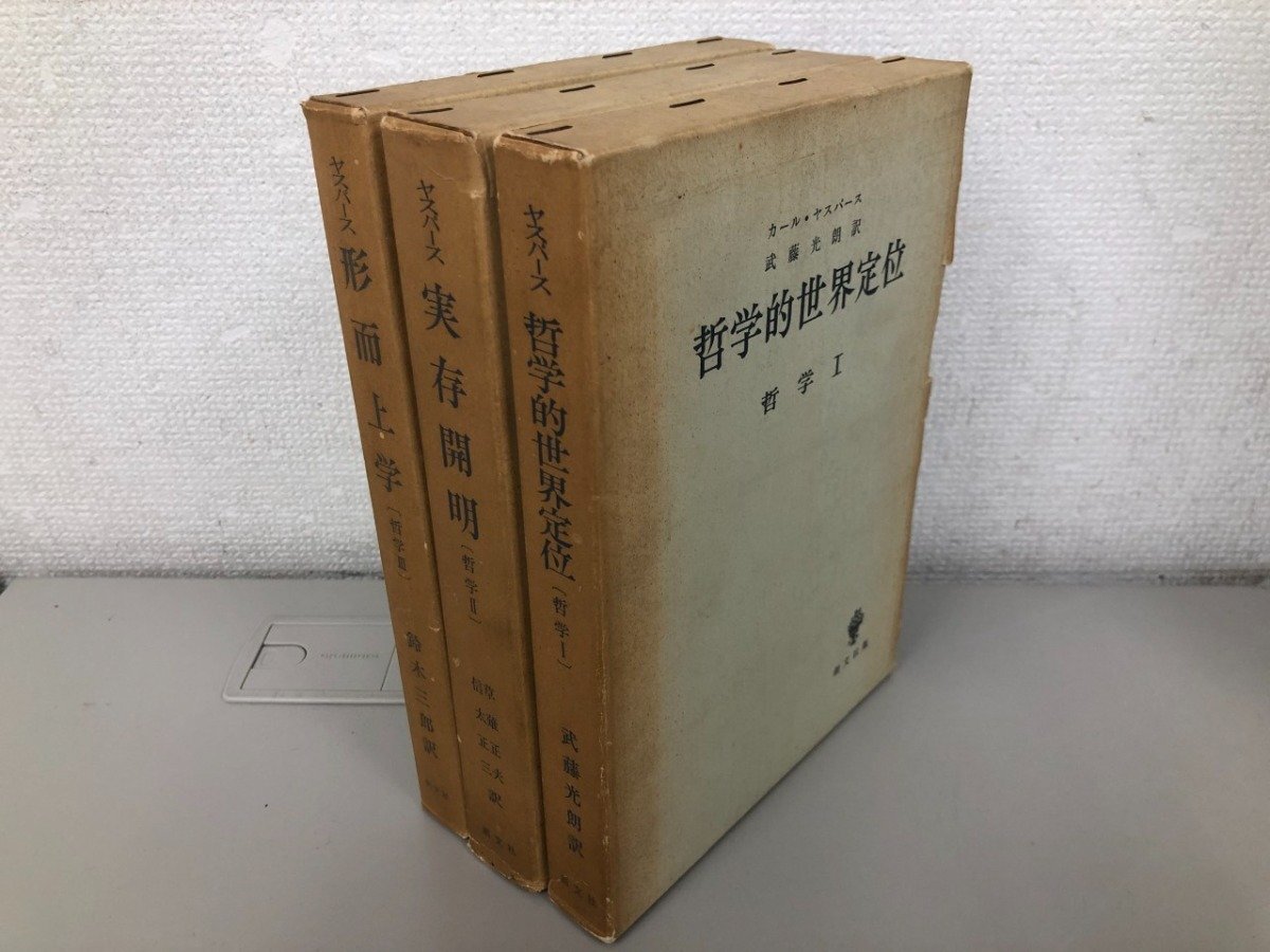 ▼　【全3冊揃 カール・ヤスパース 哲学 Ⅰ・Ⅱ・Ⅲ 哲学的世界定位 実存開明 形而上学 創文社　 …】213-02511