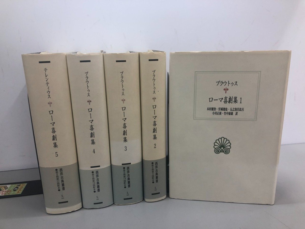 ▼　【まとめて5冊　ローマ喜劇集　西洋古典叢書 京都大学学術出版会 プラウトゥス テレンティウ …】204-02512