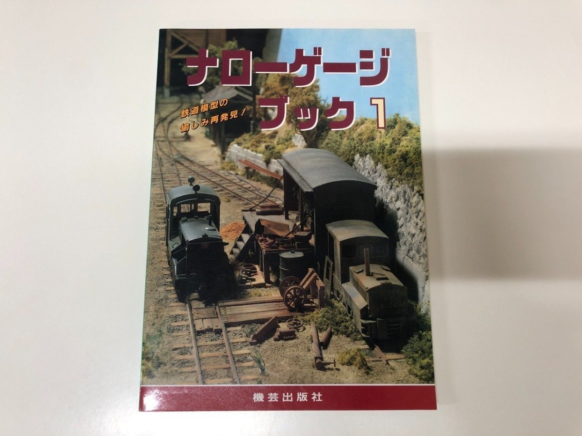 ★　【[A] ナローゲージブック1】066-02512