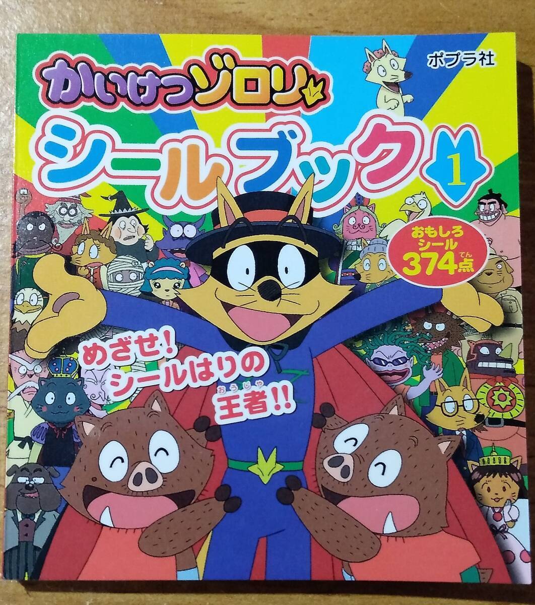 「ポプラ社 かいけつゾロリ シールブック 1」