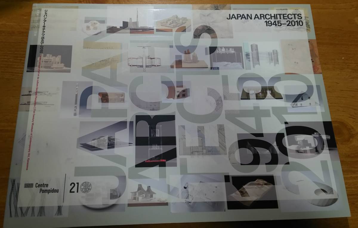 「新建築2014年11月別冊 ジャパン・アーキテクツ 1945－2010」