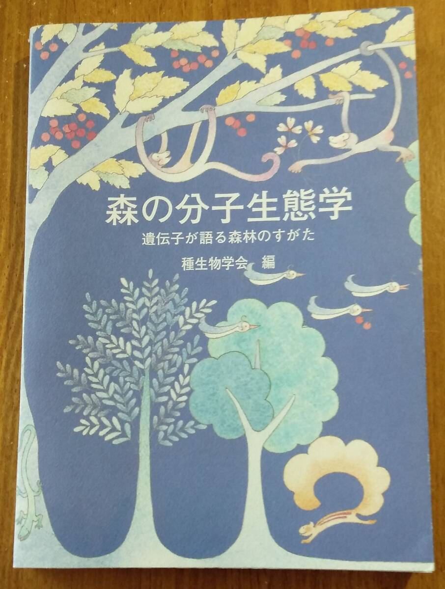 「森の分子生態学 遺伝子が語る森林のすがた / 種生物学会」