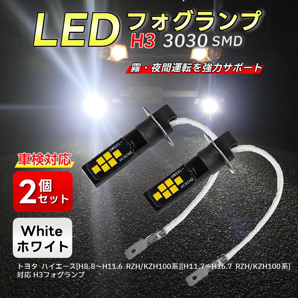LEDフォグランプ トヨタ ハイエース[H8.8～H16.7 RZH/KZH100系]対応 2個 H3 12V/24V 車検対応6500K ホワイト バルブToyota