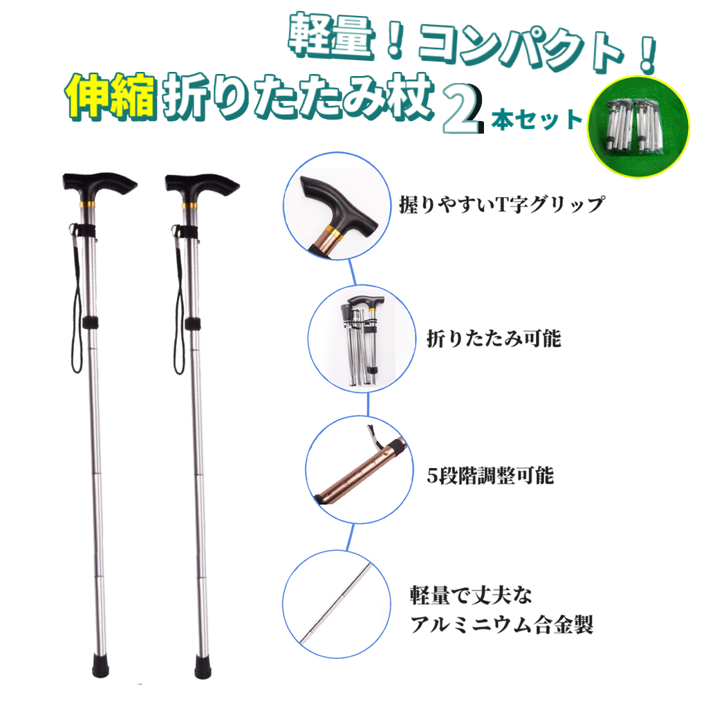 2本セット折りたたみ杖 折り畳み式スティッキ 軽量ステッキ スティック ハイキング 山登り トレッキング 高齢者 歩行補助つえ ポール