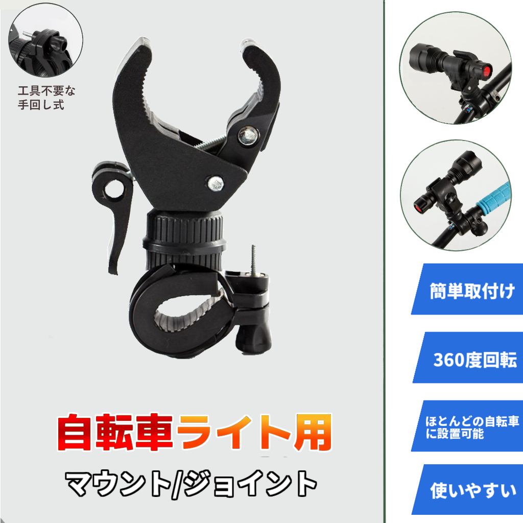 自転車ライト用 マウント/ジョイント/後付け/アタッチメント 取付け ブラケット アダプター クロスバイク ロードバイク MT