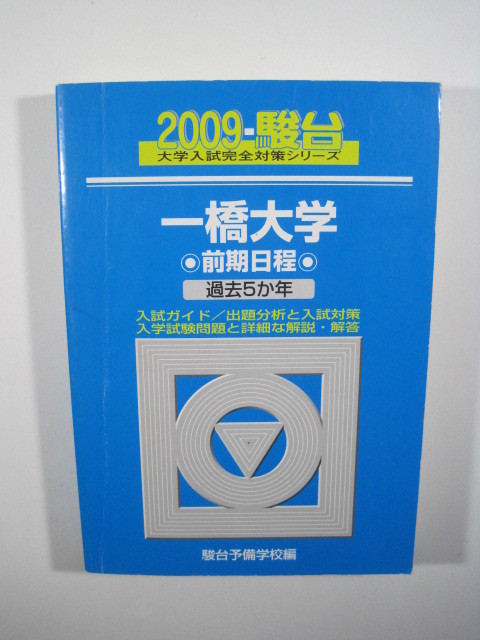 駿台 一橋大学 前期日程 2009 青本 前期（検索用→ 過去問 青本 赤本 ）