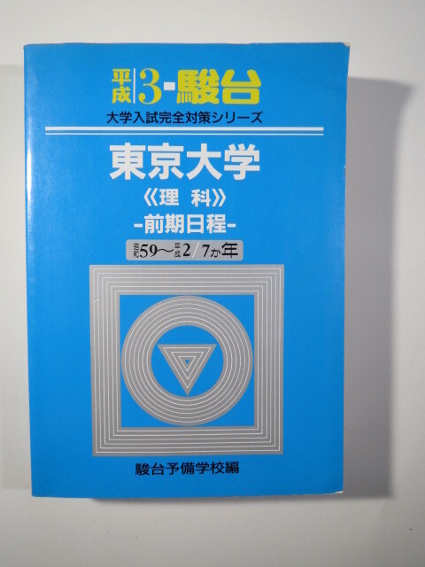 駿台 東京大学 理科 理系 平成3 1991 前期 （7年分掲載）（ 平成2 ～ 昭和59 掲載） 青本（ 掲載科目 英語 数学 国語 理科 ）