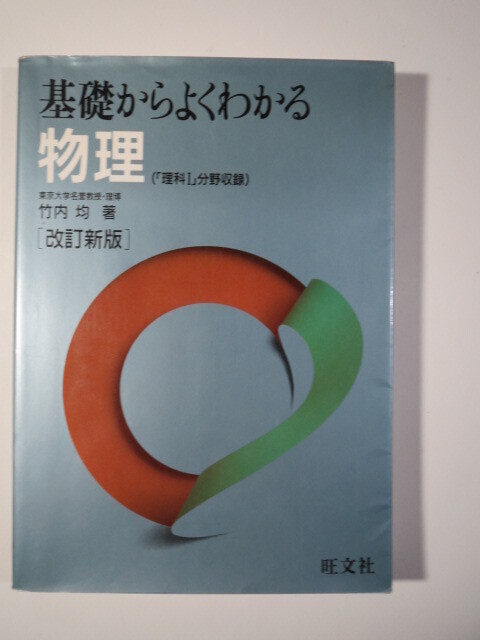 基礎からよくわかる物理 物理 大学入試 竹内均 旺文社 改訂新版　　　（1989発行）