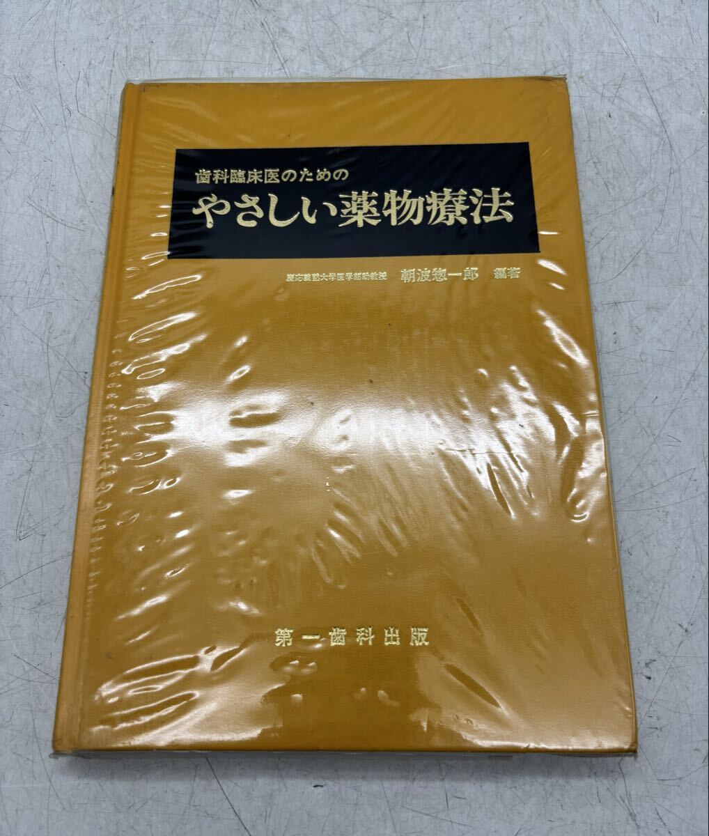 【中古】歯科臨床医のためのやさしい薬物療法 朝波惣一郎 第一歯科出版 古本 歯科学 初版 現状品 歯科 専門書 DM1203M