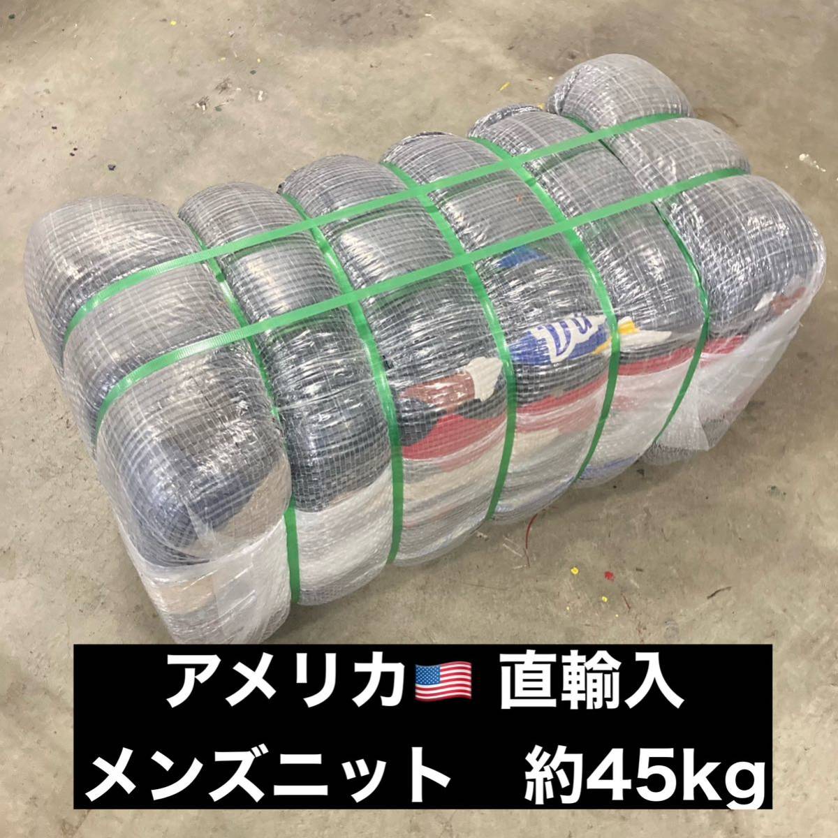 アメリカ直送 メンズ ニットMIX（SIZE MIX）45kg 業者向け 大量仕入れ ベール USA 古着 卸 輸入 セーター　仕入れ 未開封 冬服 ニット
