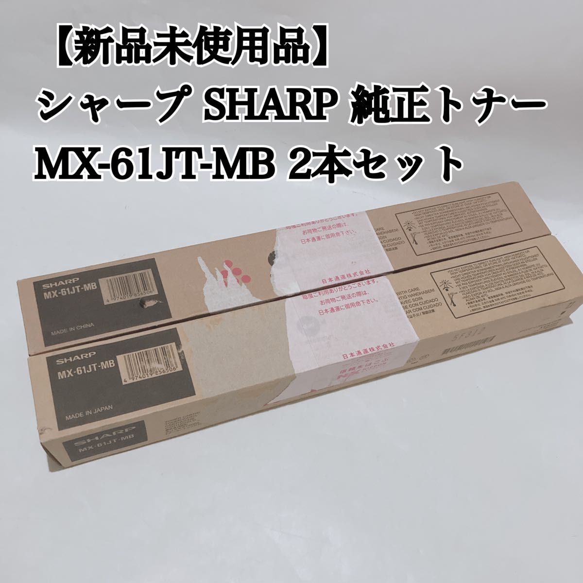 シャープ SHARP 純正トナー MX-61JT-MB 2本セット 新品未使用品
