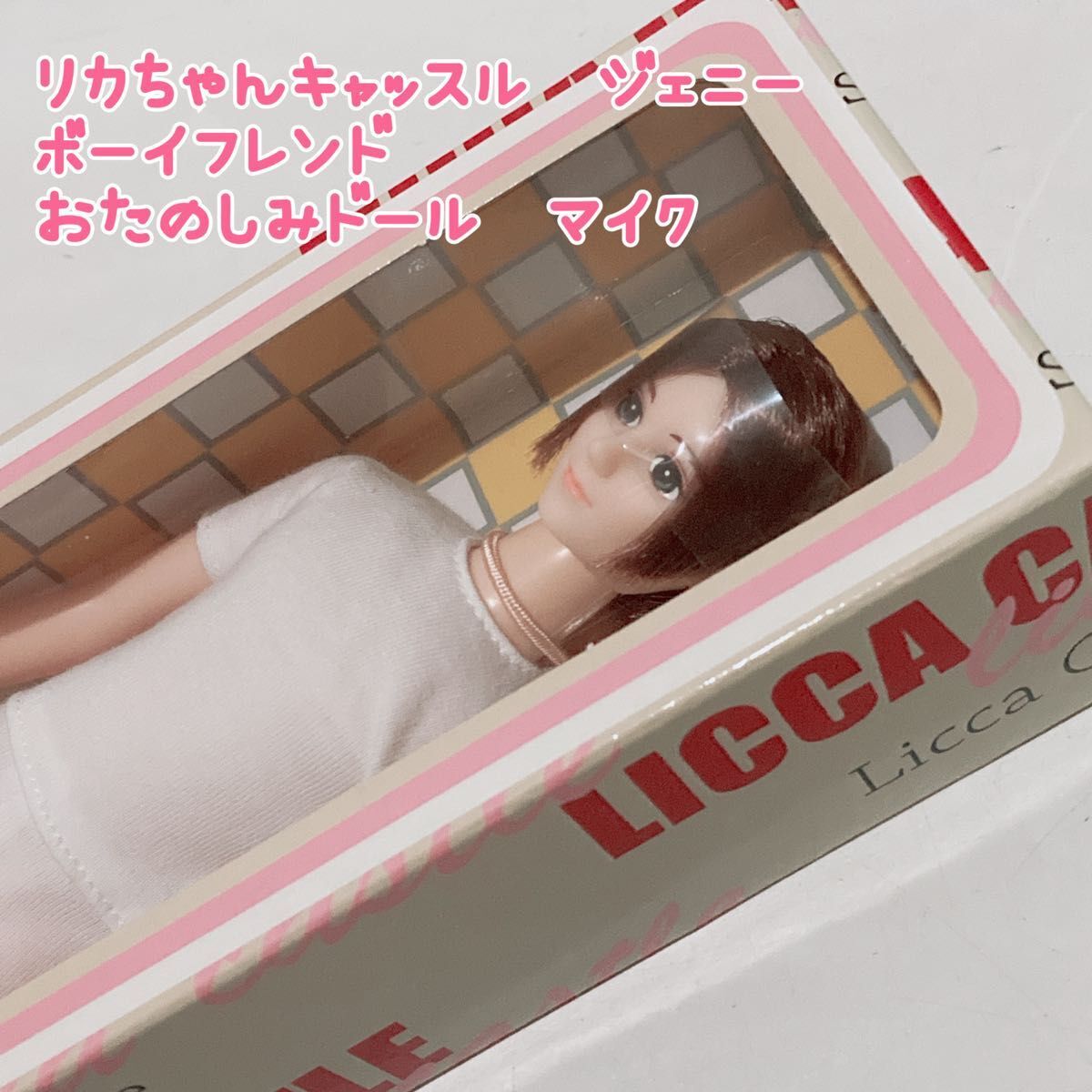 【未使用品】リカちゃんキャッスル ジェニーボーイフレンド おたのしみドール マイク トミー