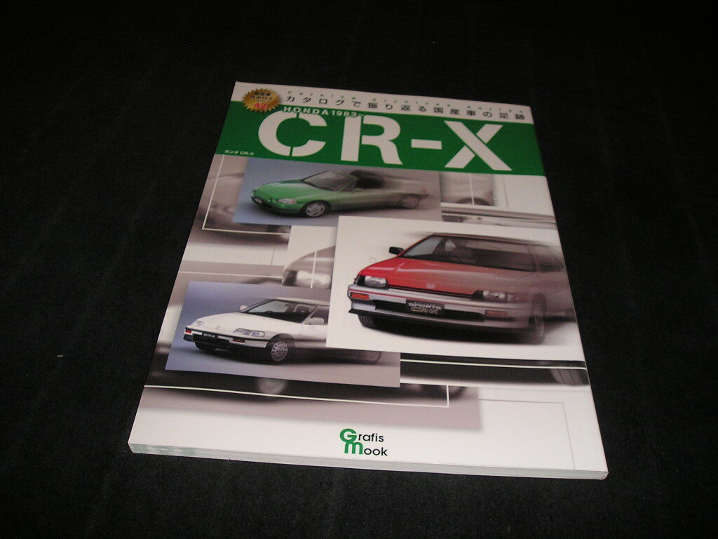 絶版車カタログ シリーズ 42　ホンダ CR-X　