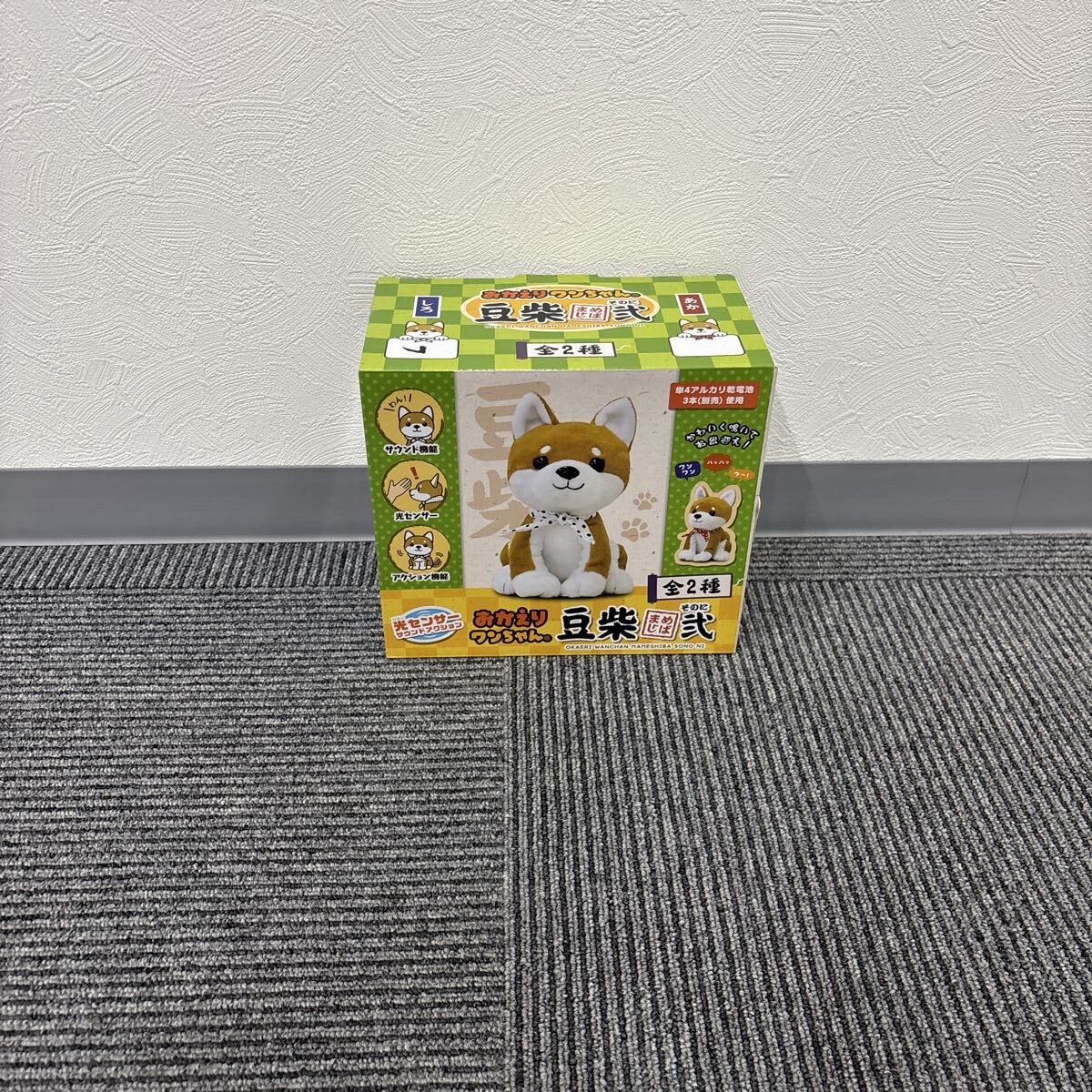 未開封　おかえりワンちゃん　豆柴　その弐