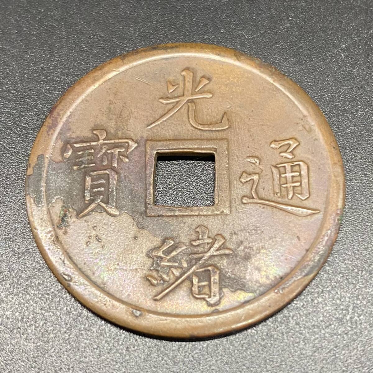 A6311 中国古銭 光緒通宝 奉天機械局造當十銭銅貨 重さ約9g 直径約33mm 中華民国 コイン アジア
