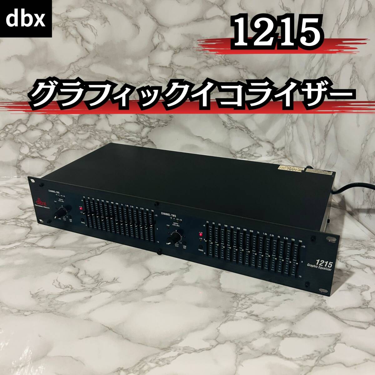 dbx 2ch 15バンド グラフィックイコライザー 1215