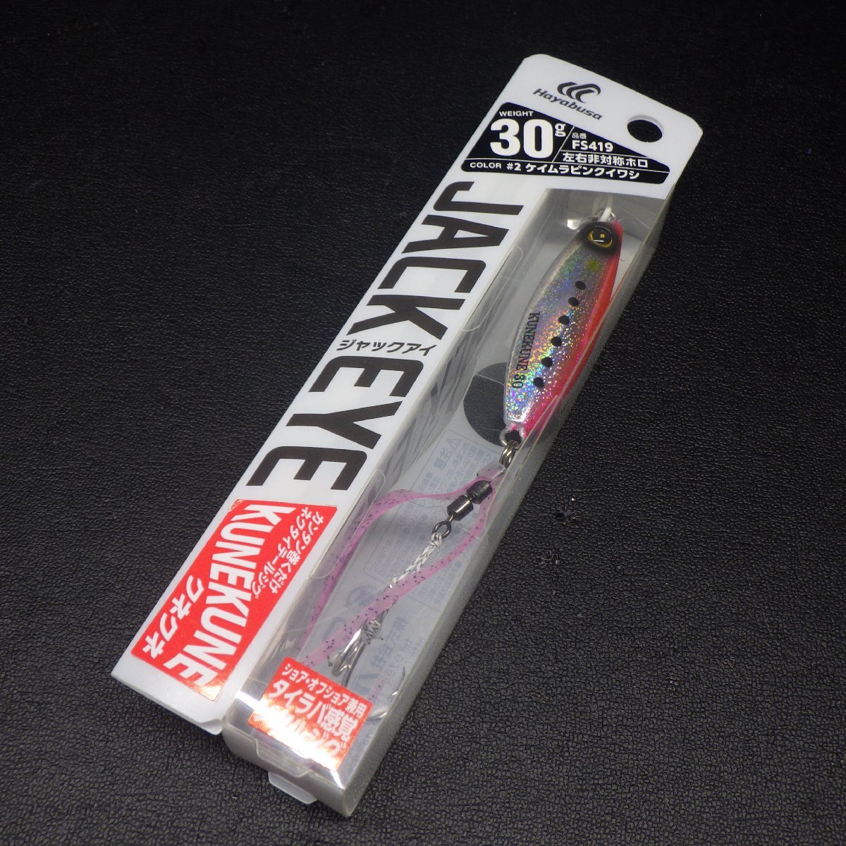 ハヤブサ ジャックアイ クネクネ 30g ケイムラピンクイワシ ※中古在庫品(25b0904)※クリックポスト