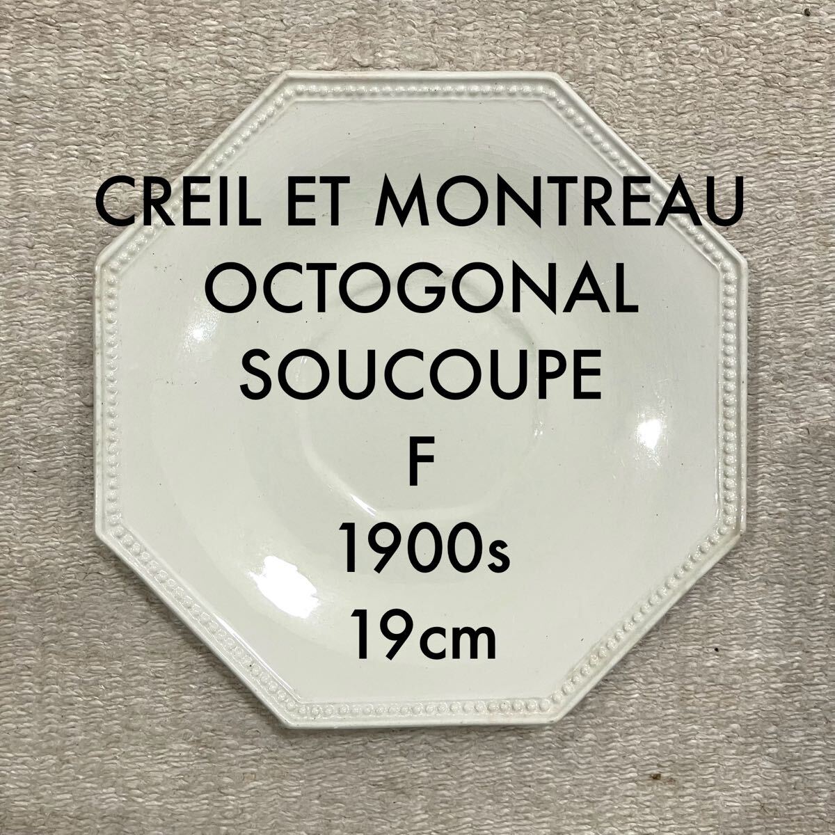 希少F＊クレイユ モントロー オクトゴナル ソーサー 皿 19cm アンティーク Creil Montereau プレート 陶器 骨董 フランス