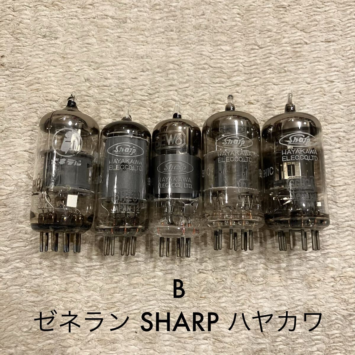 B＊ 真空管 5本 ゼネラン シャープ SHARP ハヤカワ