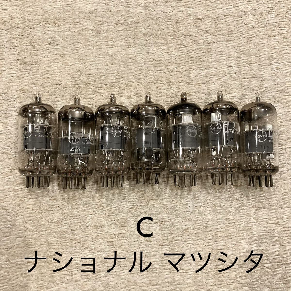 C＊ 真空管 7本 ナショナル マツシタ