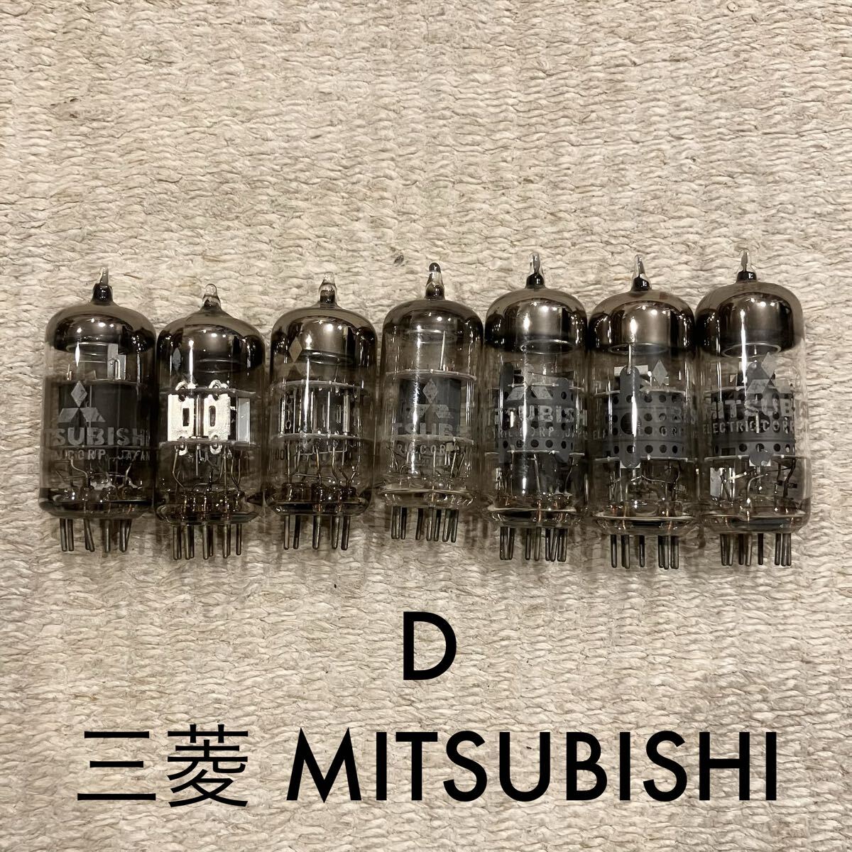 D＊ 真空管 7本 三菱
