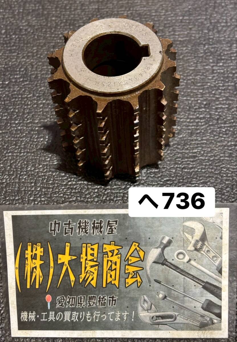 協栄歯車　KYOEISHA　ホブカッター　HOB　48×43×5×12SP　素材：SKH55　全長：約80㎜ 内径：約31㎜ 外径：約75㎜※錆・汚れ有(へ736）