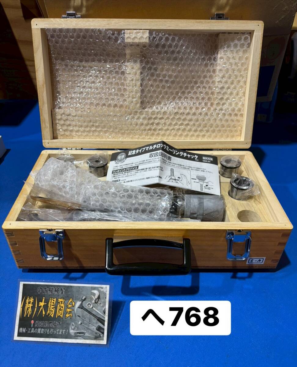 ☆未開封品☆日研　NIKKEN　S.MCM5-A2-AW/MCM5-32AW　マルチロックミーリングチャック　セット　コレット　用木箱付き（へ768）
