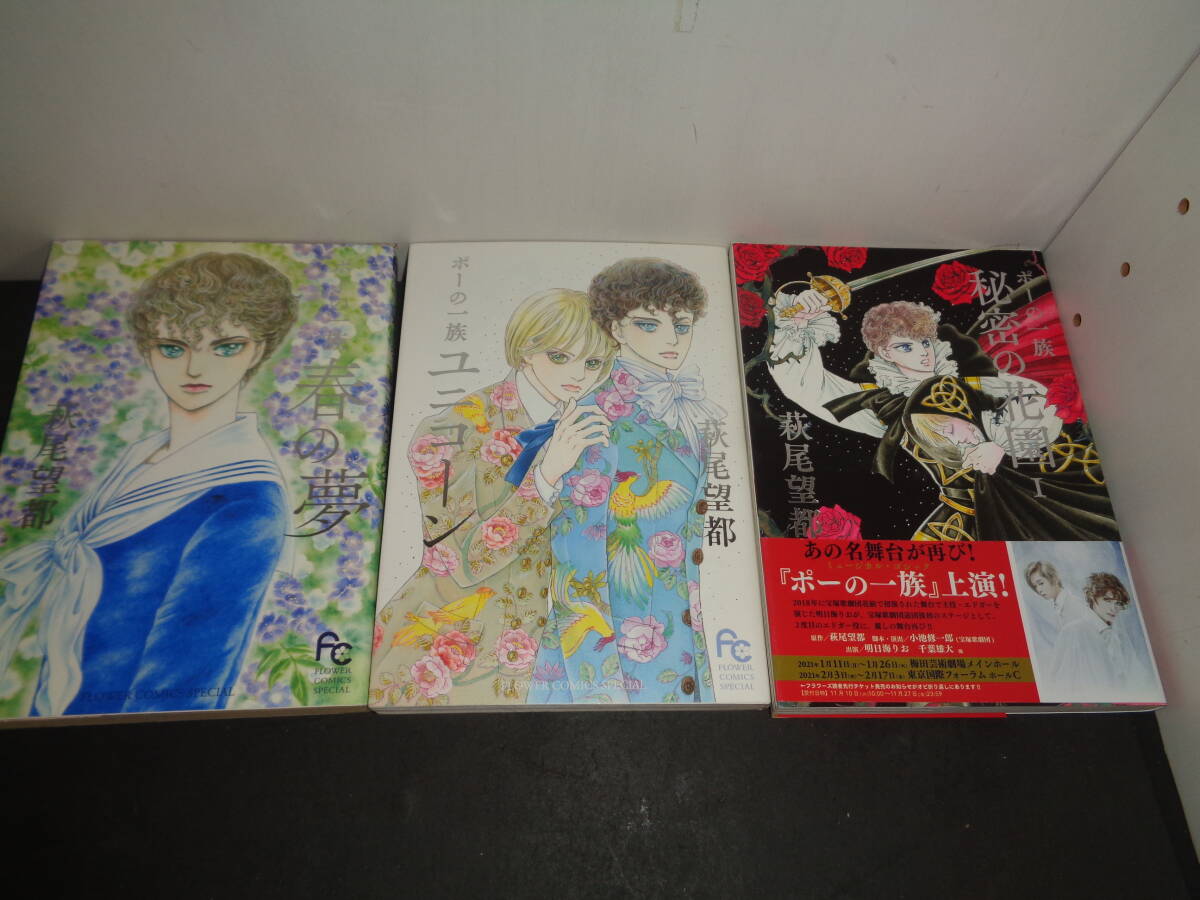 ポーの一族　春の夢　ユニコーン　秘密の花園　1巻　萩尾望都　小学館　い133