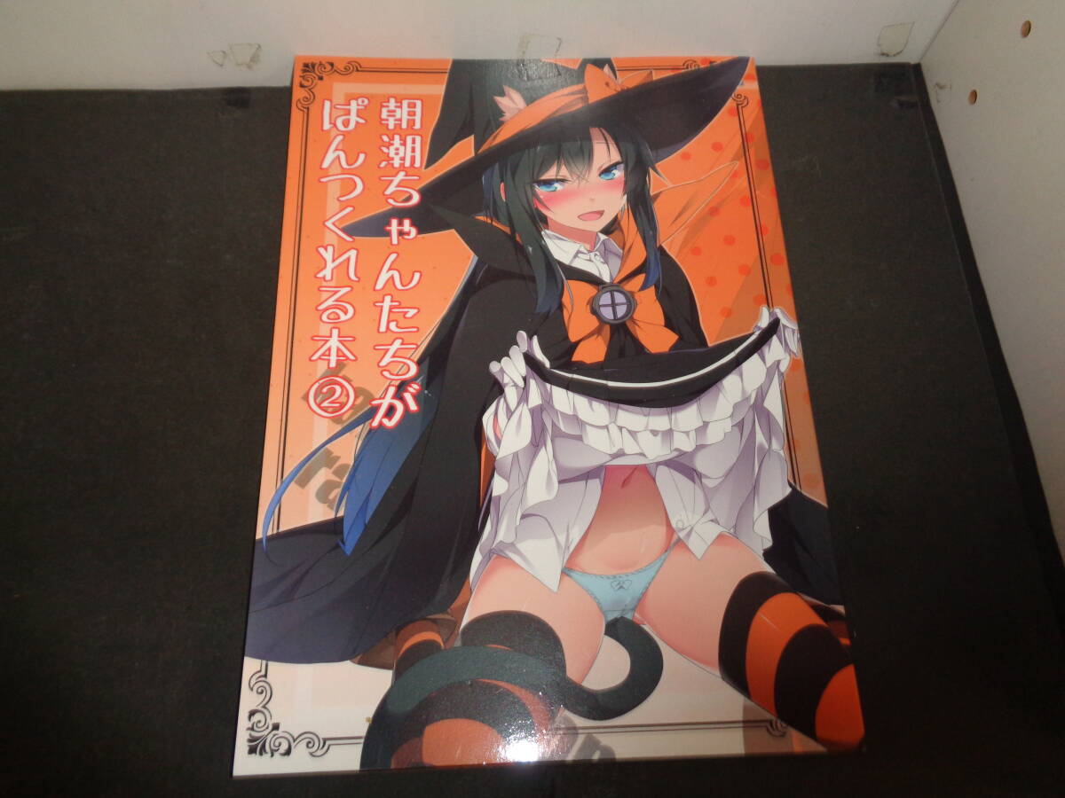 朝潮ちゃんたちがぱんつくれる本２　MtU　朝潮型ぱんつ本　艦隊これくしょん　同人誌　E215