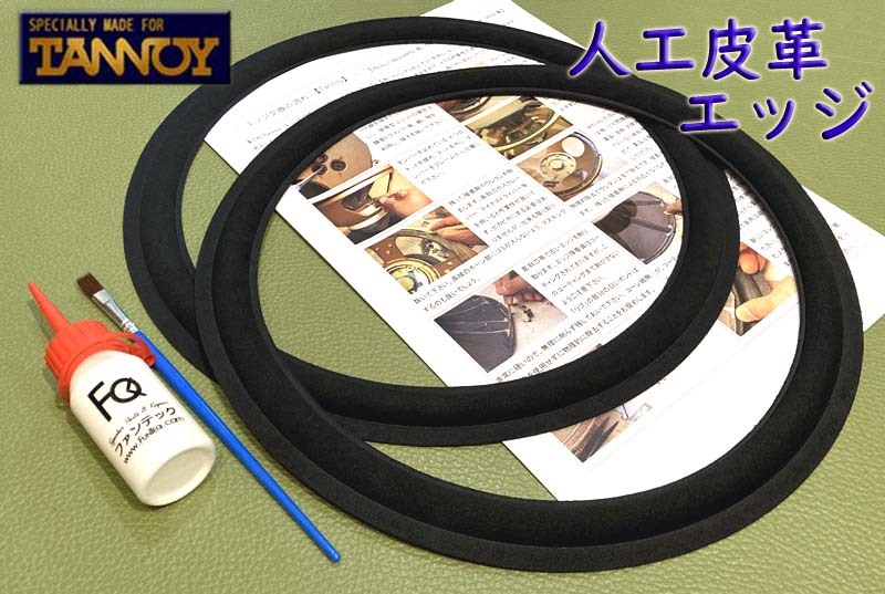 ●【人工皮革エッジ】TANNOY 30cm 同軸ユニット用 Balmoral,Canterbury12,Chatsworth,Cheviot,Devon/MKI/MKII,Monitor Royal 等 #320.tau●