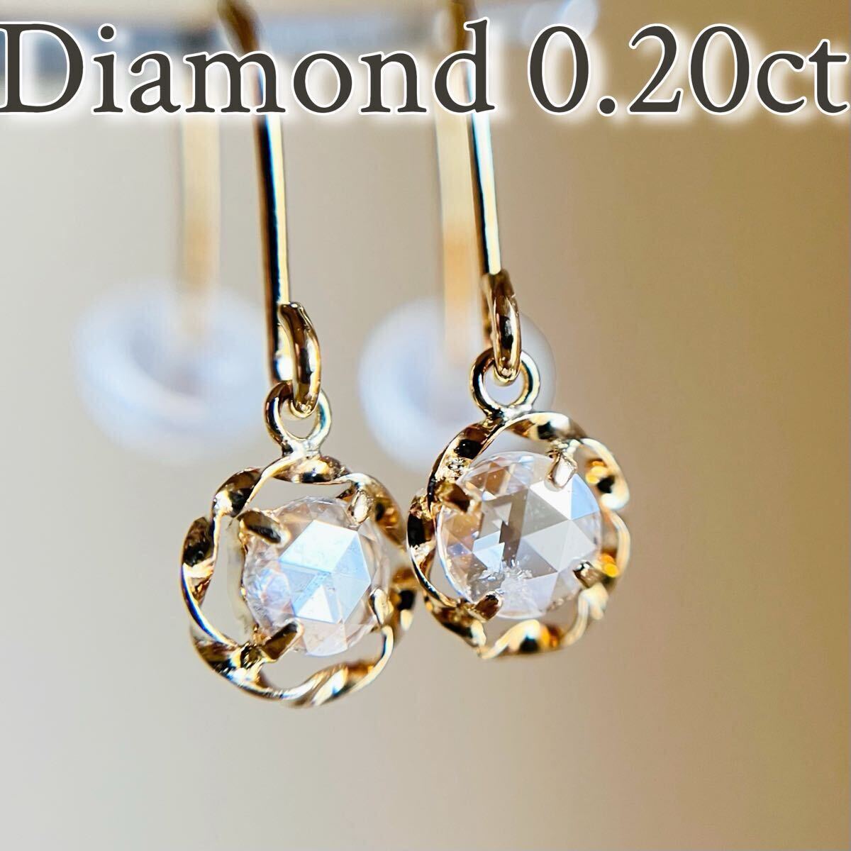 【スペシャルセール☆】 K18 天然ダイヤモンド 0.20ct デザインフックピアス　diamond 