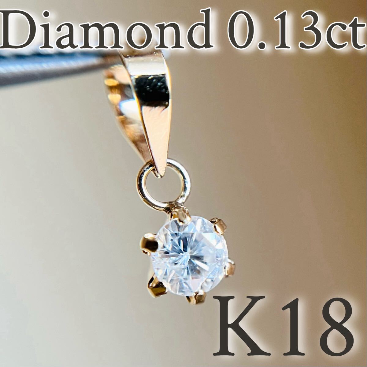 【SALE☆特価☆】K18 天然ダイヤモンド　0.13ctペンダントトップ　2
