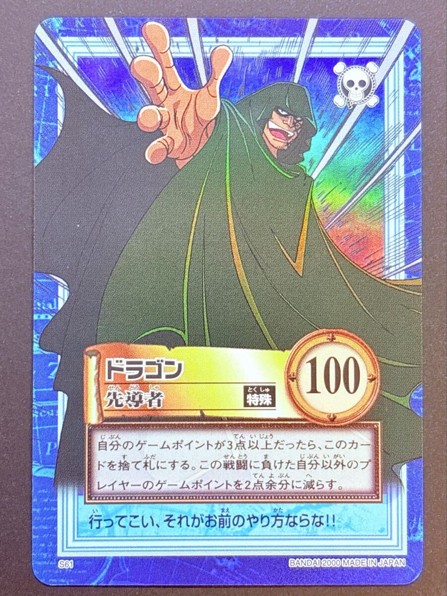 ワンピース カードダス ハイパーバトル From TV animation ONE PIECE ドラゴン バンダイ S61 尾田栄一郎 キラカード 先導者 １