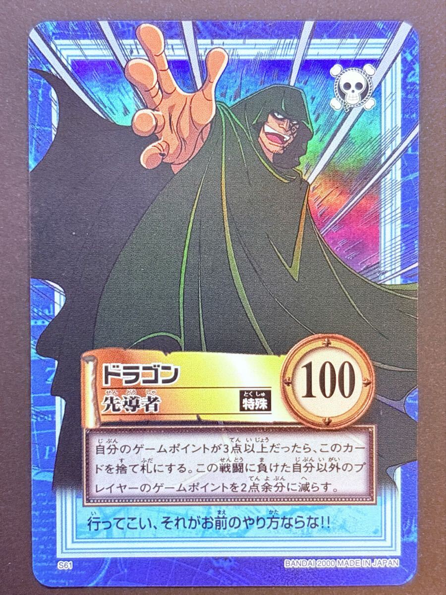 ワンピース カードダス ハイパーバトル From TV animation ONE PIECE ドラゴン S61 バンダイ 尾田栄一郎 キラカード 先導者 ２
