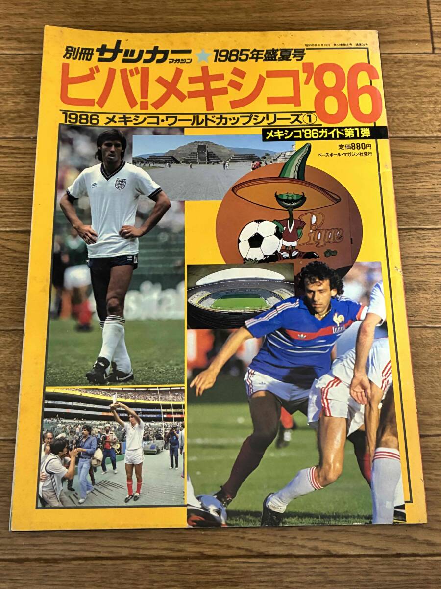 別冊サッカーマガジン1985年盛夏号　ビバ！メキシコ　ワールドカップ'86ガイド第一弾