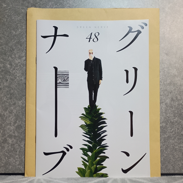 平沢進オフィシャルファンクラブ「GREEN NERVE」会報Vol.48(48号)／2024年3月発行★封筒あり☆公式FC.バックナンバー.核P-MODEL.ピーモデル