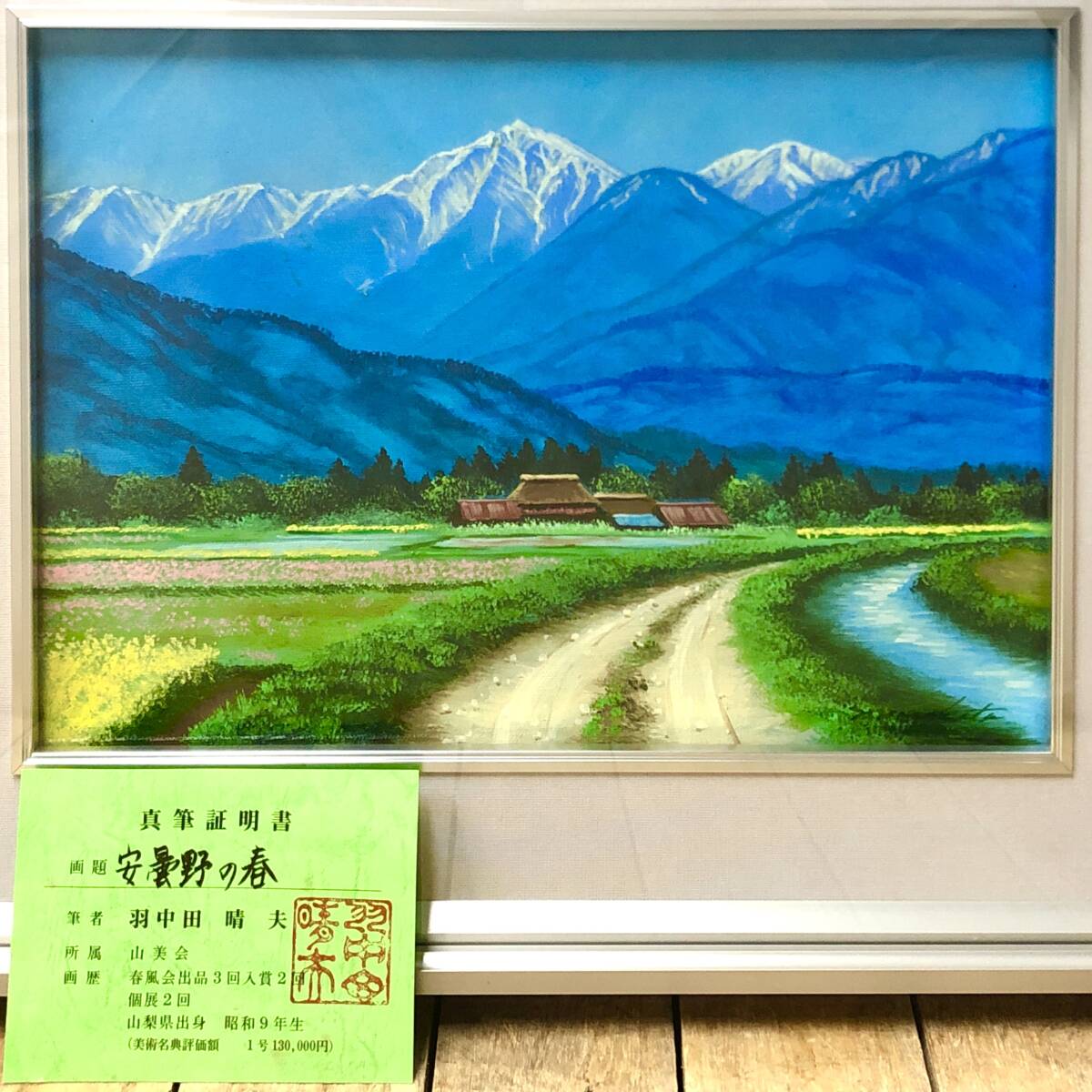 ＊【真作】羽中田晴夫「安雲野の春」油彩画 真筆証明書付 F4号 額装 山美会理事長 油絵 絵画 自然 風景画 景色 美術品 インテリア