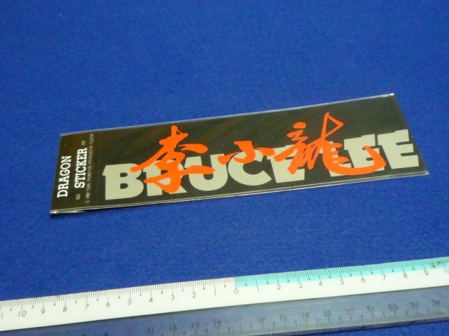 ★ステッカー＝ブルースリー/②//01143//当時物未使用品/おめでとうございます。