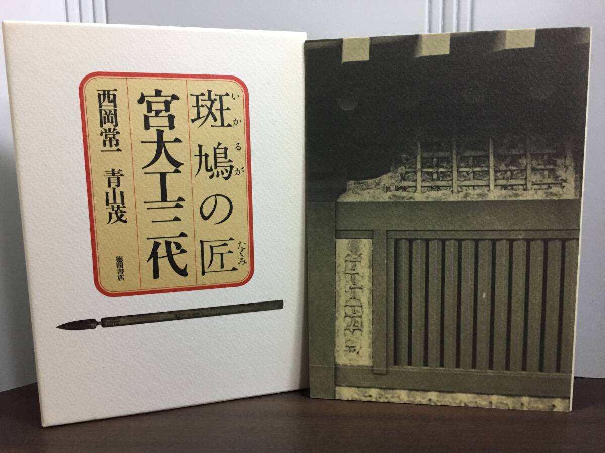 斑鳩の匠 宮大工三代 西岡常一 青山茂　M2