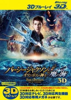 パーシー・ジャクソンとオリンポスの神々 魔の海 3D ブルーレイディスク Blu-ray 3D再生専用 レンタル落ち 中古 ブルーレイ