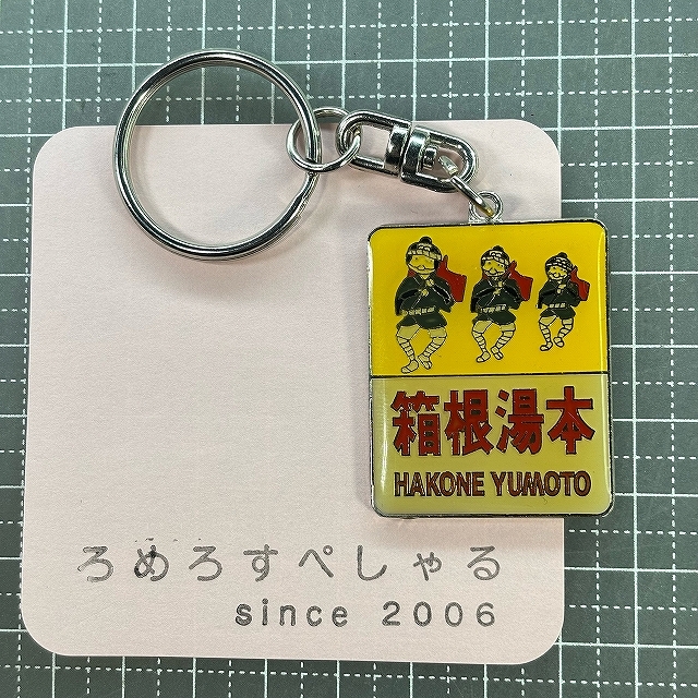 □○【♯628】キーホルダー「箱根湯本」箱根登山鉄道【鉄道/電車】
