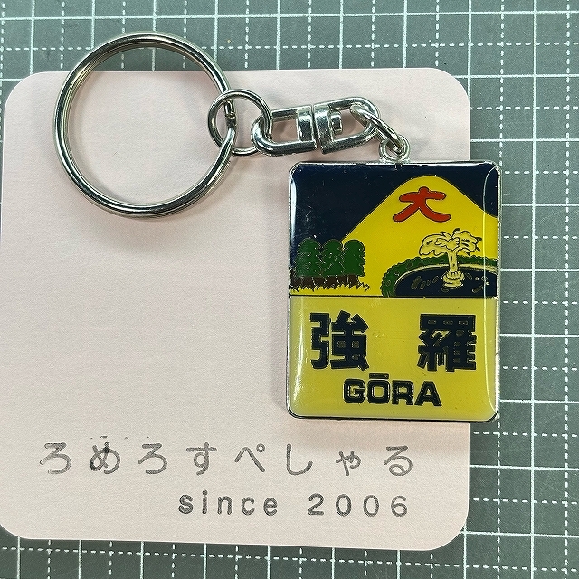 □○【♯629】キーホルダー「強羅」箱根登山鉄道【鉄道/電車】