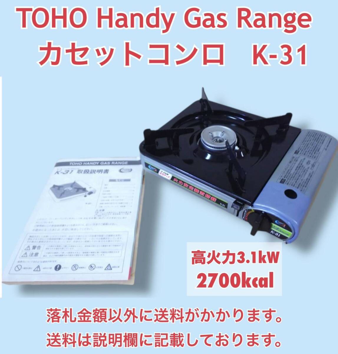 未使用 自宅保管品 カセットコンロ トーホーハンディガスレンジ K-31 動作確認のため一度だけ点火 ハゲ・くすみ・外箱傷みあり