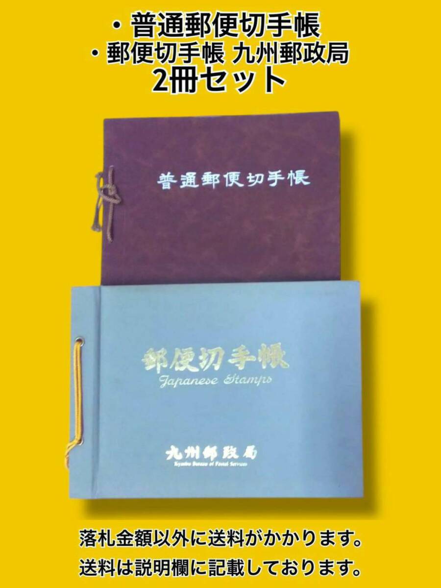 昭和61年 普通郵便切手帳 ＋ 平成5年 郵便切手帳 九州郵政局 