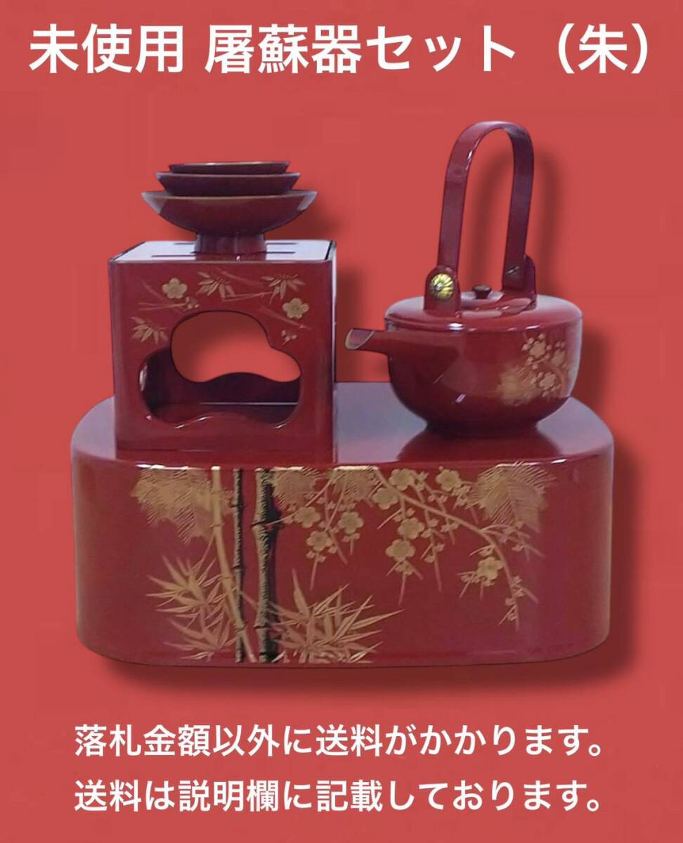 未使用 屠蘇器(屠蘇台・盃台・銚子・盃小・盃中・盃大)セットB 朱 長期在庫品 外箱なし