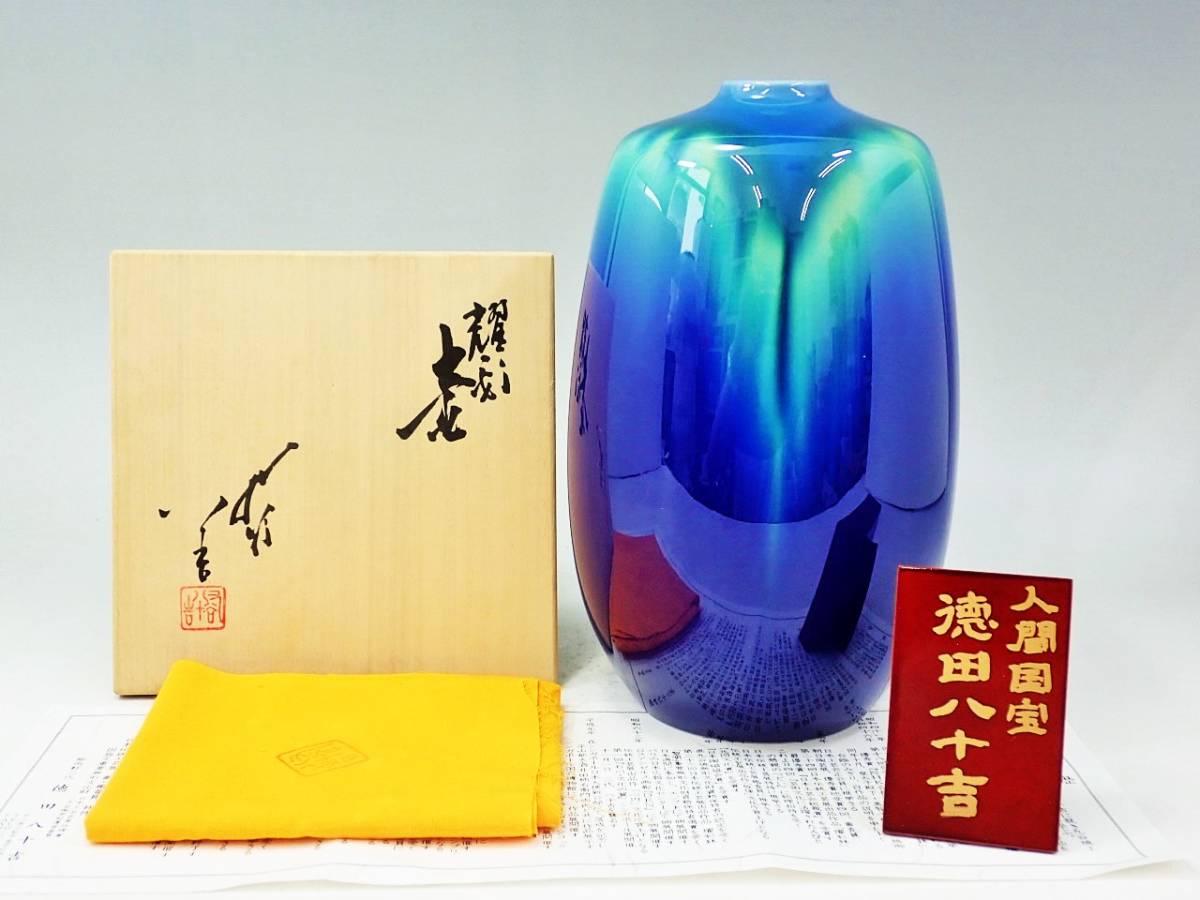 九谷焼　人間国宝 三代 徳田八十吉 燿彩 壷　共箱　未使用保管品/花器　花生　一輪生　花瓶　壺　K51